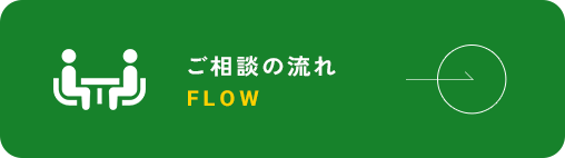 ご相談の流れ