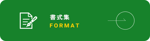書式集