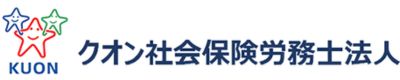 クオン社会保険労務士法人